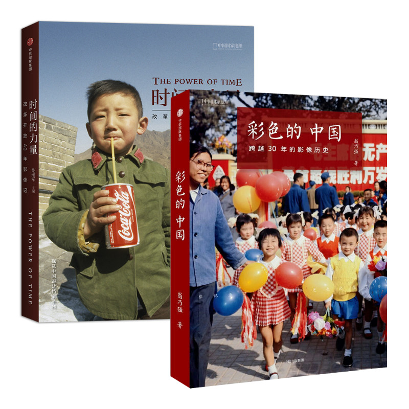 【2册】彩色的中国：跨越30年的影像历史＋时间的力量：改革开放40年影像记书籍
