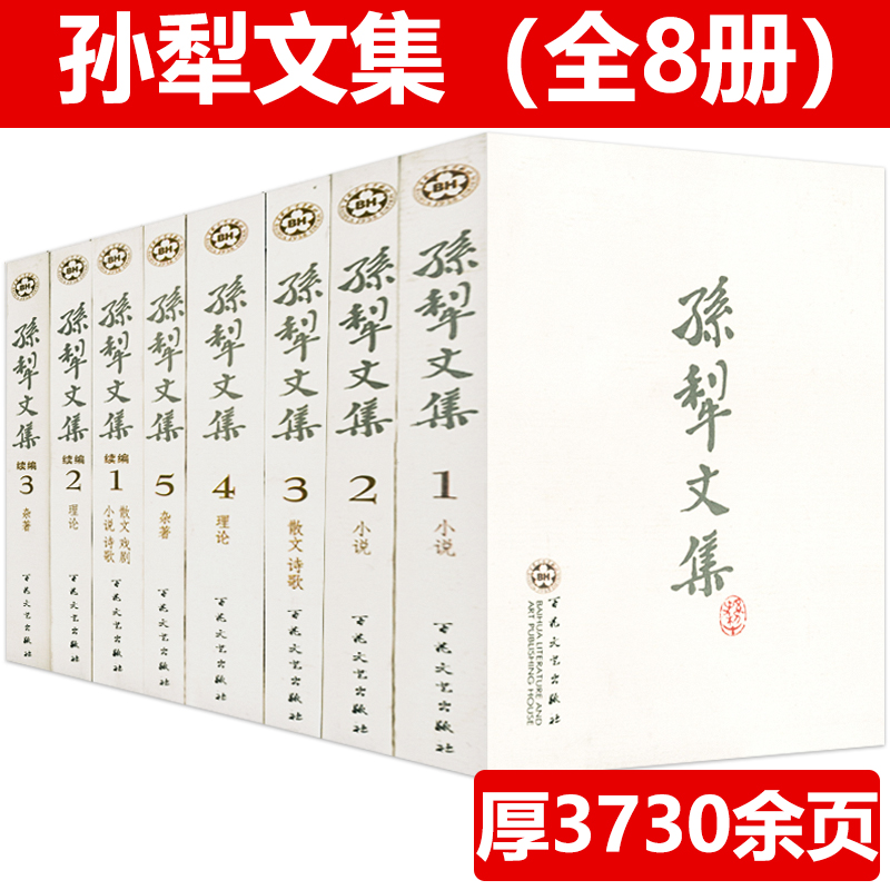 8册厚3700余页孙犁文集全集书籍