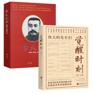 【2册】鲁迅觉醒时刻伟大的先生们+李大钊传 民国文人才子传记革命先驱传记文学书籍