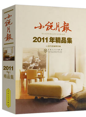 2011年精品集小说月报  收录徐则臣池莉迟子建毕飞宇张翎笛安陈应松胡学文金仁顺姚鄂梅中短篇小说作品集书籍