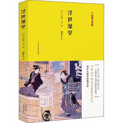 周作人日译经典系列浮世澡堂插图注释版式亭三马的滑稽本代表作呈现日本江户时代诙谐的市井百态日本经典文学小说书籍
