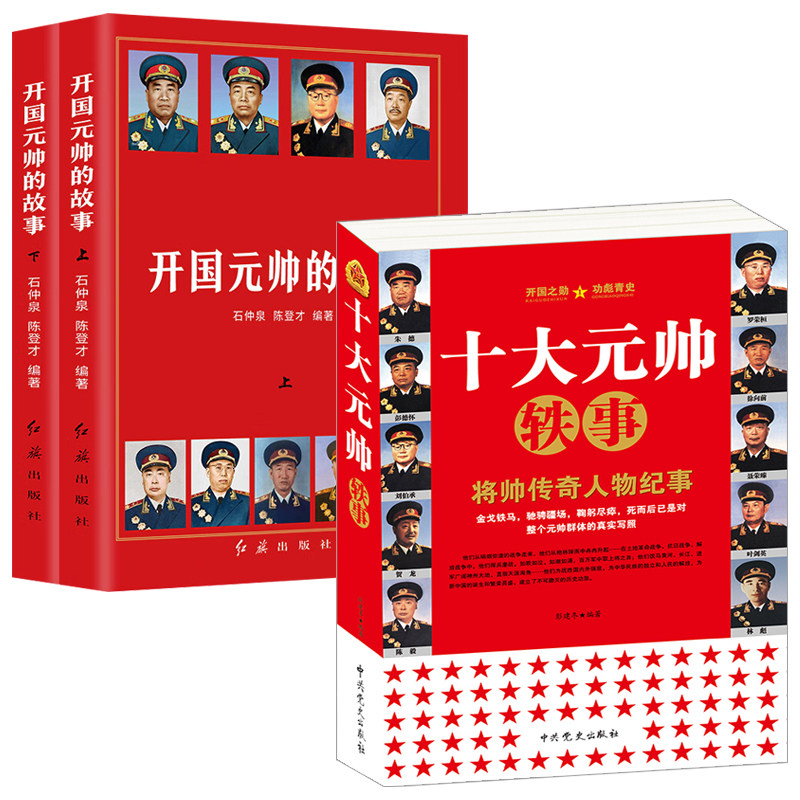 【3册】十大元帅轶事+开国元帅的故事 朱德彭德怀刘伯承贺龙陈毅罗荣桓徐向前林彪中国军事人物传记纪事将帅传奇生平故事书籍