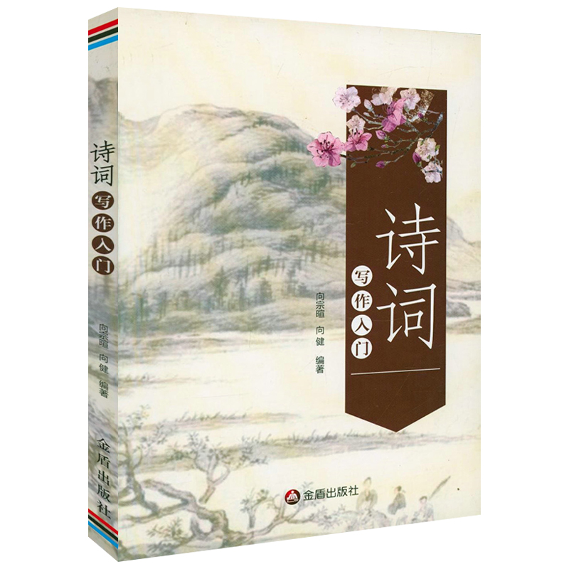 诗词写作入门（附：笠翁声律对韵