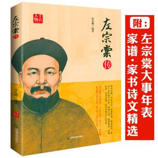左宗棠传 千古人物 功绩胜过郑成功他守护了中国近四分之一的领土晚清四大名臣历史人物人生哲学历史名人传记书籍