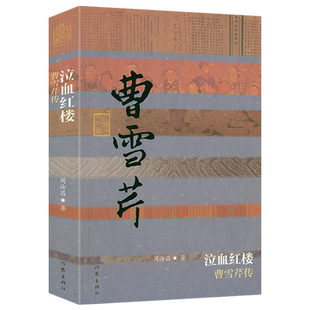 曹雪芹传泣血红楼周汝昌著文学家传记纪实读物名人传丛书籍人物传记书籍
