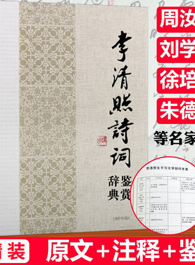 李清照诗词鉴赏辞典精装中国历代女性文学名家诗词名作鉴赏辞典半世烟雨半世落花李清照词传词全集校注人一生要读的古典诗词书籍