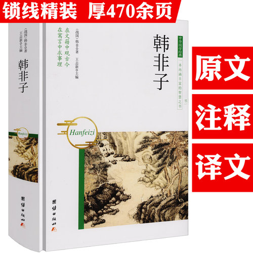 【精装】韩非子 原文+注释+译文中华国学经典书籍