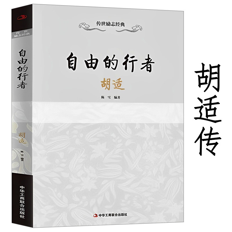 自由的行者胡适传成长历程谈教育中我们所应走的路容忍与自由四十自述怎样读书人生有何意义读书与做人书籍