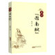 时代 儒道之争和他 政治格局进行深度挖掘国学读本图书书籍 刘安淮南子 重评淮南狱姚治中著对汉武帝与
