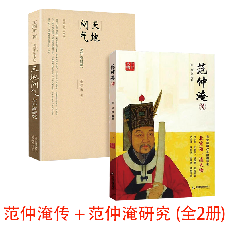 2册】范仲淹传+范仲淹研究天地间气北宋名臣大改革家庆历新政主导者先天下之忧而忧后天下之乐而乐忧民思想书籍