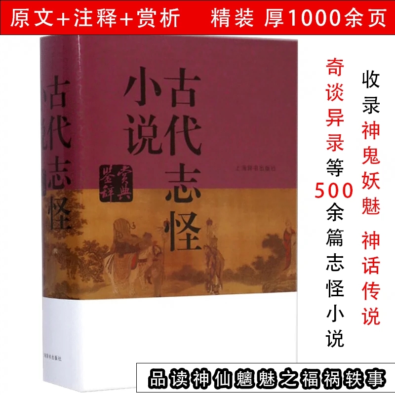 古代志怪小说鉴赏辞典书籍