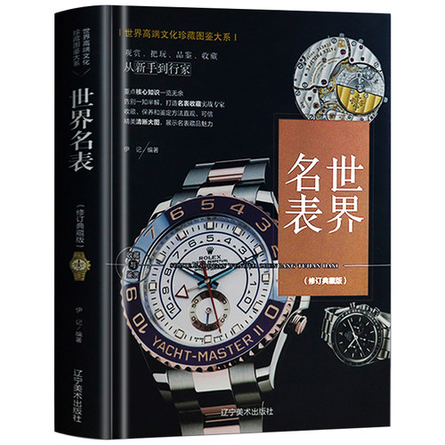 世界名表世界高端文化