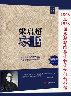 梁启超家书（精选版）青年