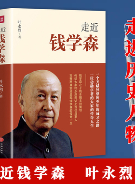 走近钱学森 叶永烈著 走进钱学森的个人传记记录了“两弹一星”和载人航天历程的史中国历史走进历史科学家人物传记书籍