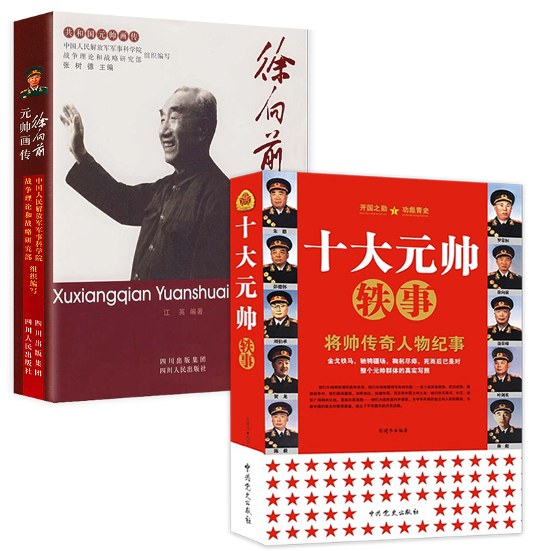 【2册】十大元帅轶事+徐向前