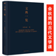 中国古代文学文化课所选篇目包括诗经唐诗宋词宋诗篇章选篇文心雕龙离骚赤壁赋等书籍 余秋雨先生 文典一览 精装
