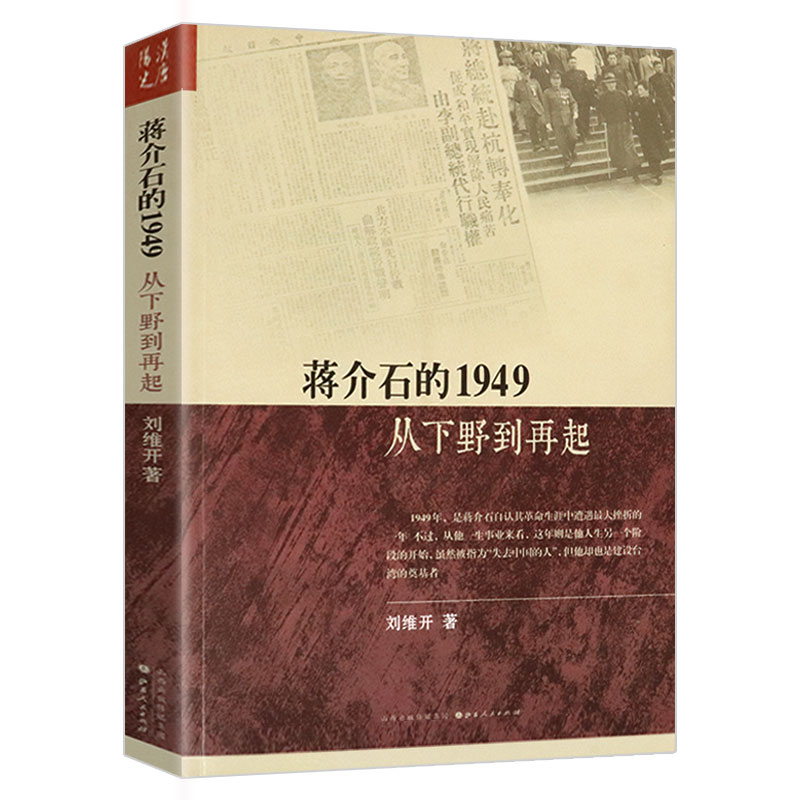 蒋介石下野真相揭秘蒋氏抗战时期的危机生平档案蒋介石传蒋经国父子为什么失去大陆与国共和战书籍