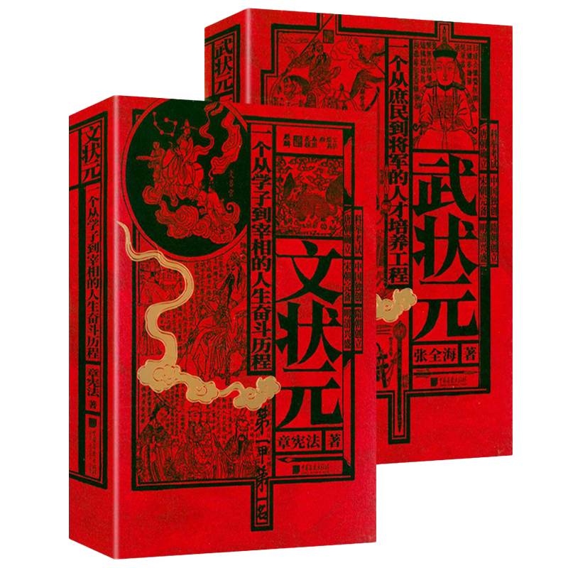 精装武状元+文状元（全两册）