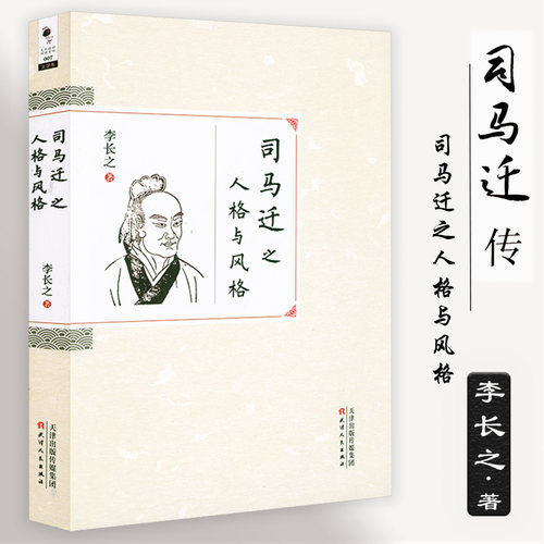 司马迁之人格与风格 李长之 著司马迁传司马迁研究书籍