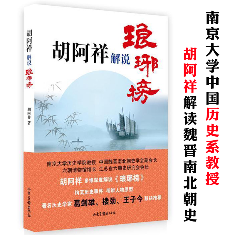 胡阿祥解说琅琊榜读懂魏晋南北朝社会生活与三百年的南北战争五凉史论丛书籍