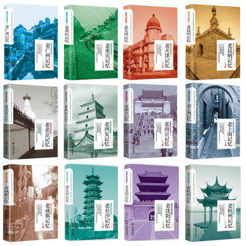 老城市记忆老成都西安北京重庆