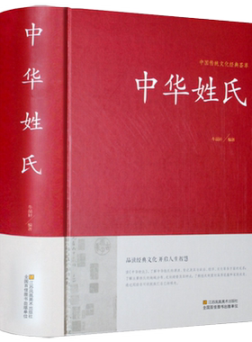 精装正版中华姓氏文化书籍