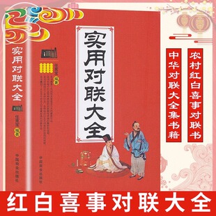 实用对联大全 任宪宝 编著 对联词典知识一本通大全春节结婚节日庆寿挽联各行业中国传统文化民俗对联精粹中华对联故事书籍