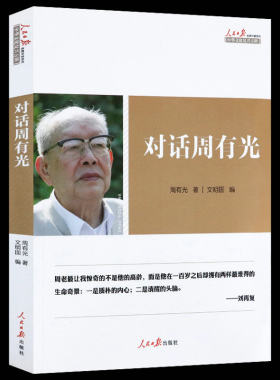 对话周有光 周有光访谈自述另著有世界文字发展史语文闲谈百岁忆往等书籍