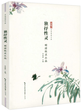 独抒性灵-明清性灵小品