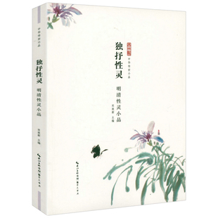 独抒性灵-明清性灵小品 中华传世小品书籍