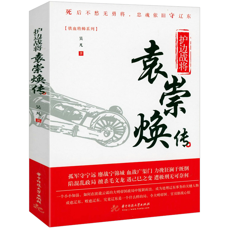 护边战将：袁崇焕传 铁血将帅系列书籍