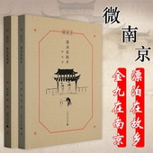 2册 文化学者薛冰名家笔下 包邮 金九在南京 老南京家住六朝烟水间散文随笔书籍 微南京：漂泊在故乡