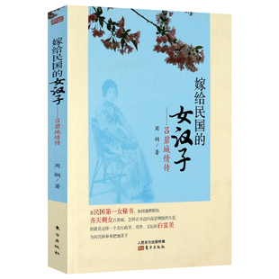 嫁给民国的女汉子吕碧城情传 一本记录民国才女吕碧城与严复袁克文费树蔚陈撄宁等优质男感情纠葛的力作人物传记书籍