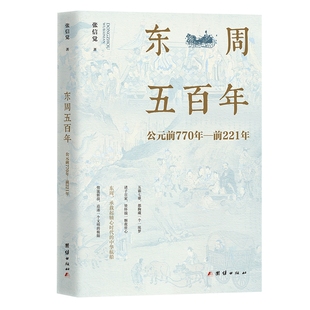 正版 东周五百年：公元 包邮 张信觉著周朝历史史话书籍 前770年 前221年