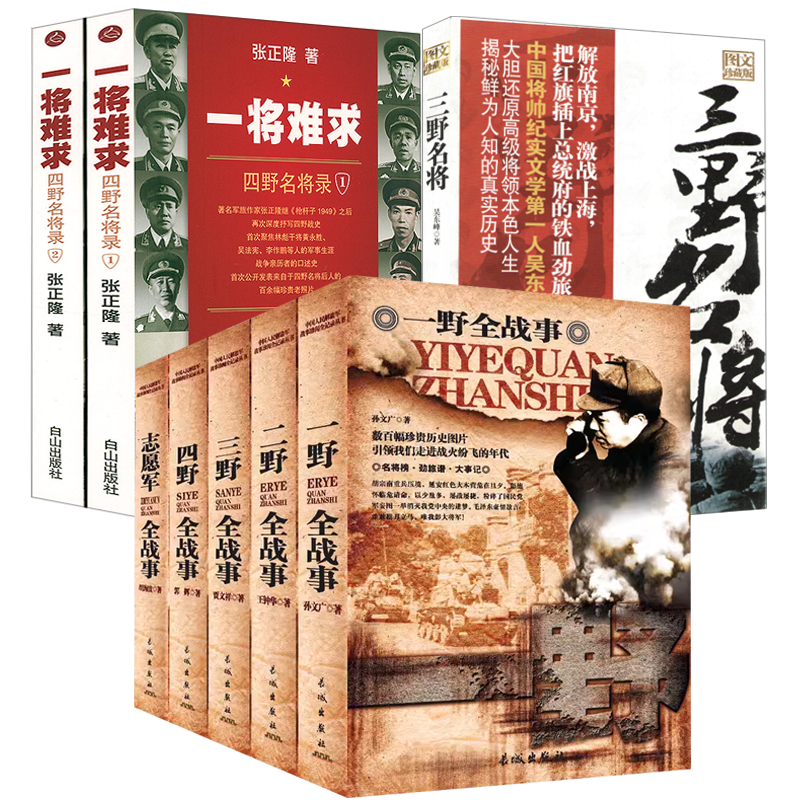 【8册】一野二野三野四野志愿军全战事+一将难求：四野名将录+三野名将 中国人民解放军战事珍闻全纪录丛书野战军抗战小说书籍