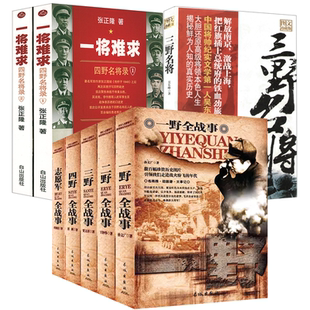 【8册】一野二野三野四野志愿军全战事+一将难求:四野名将录+三野名将 中国人民解放军战事珍闻全纪录丛书野战军抗战小说书籍