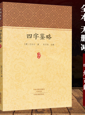 四字鉴略家藏文库原文注释
