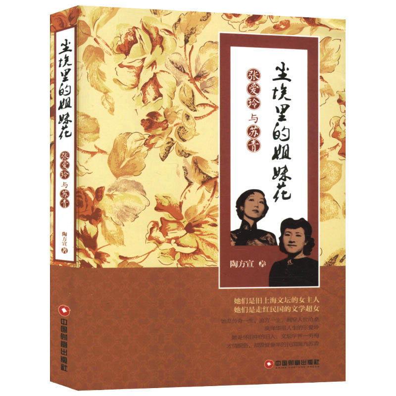 尘埃里的姐妹花 : 张爱玲与苏青//人物传记图书书籍