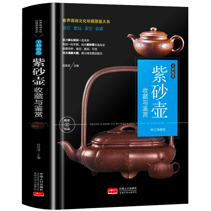 正版紫砂壶收藏与鉴赏 世界高端文化珍藏图鉴 彩图铜版纸介绍紫砂壶制作工艺选购养护辩伪方法投资陶瓷茶具品鉴指南大全书籍