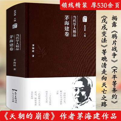 当代学人精品茅海建卷鸦片战争晚清史中国近代史再研究苦命天子咸丰皇帝奕詝的天国之秋中国通史历史书籍