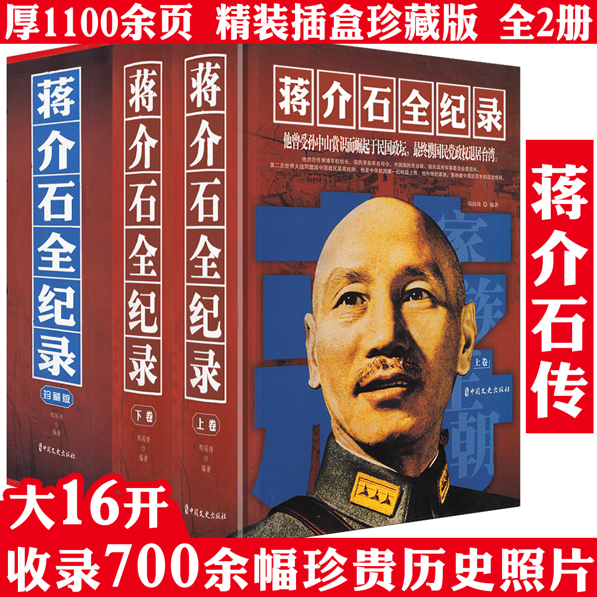 【精装珍藏版上下册】蒋介石全纪录 以纪录片的形式全面介绍蒋介石生平纪实蒋介石传研读蒋介石的图文版人物传记历史书籍