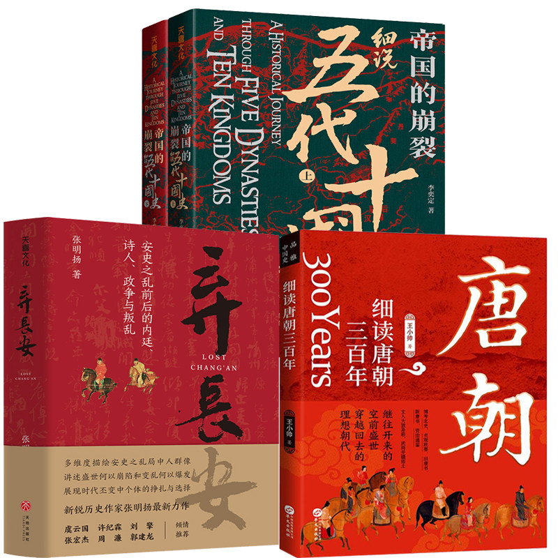 【4册】细读唐朝三百年+弃长安