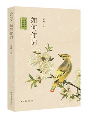 如何作词跟大师学古典诗