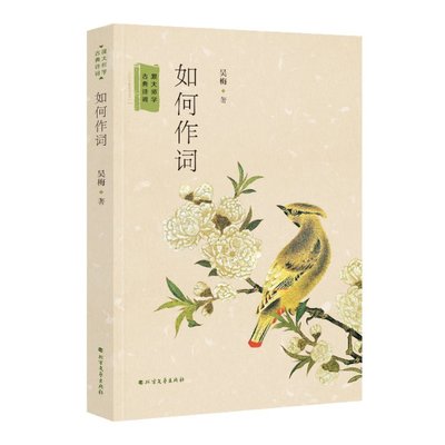 如何作词跟大师学古典诗