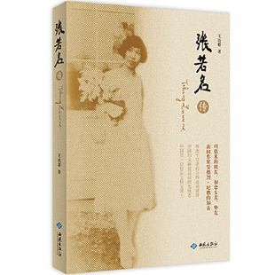 张若名传 张若名与周恩来邓颖超一同投入爱国战争书籍西花厅岁月中的我的伯父伯母