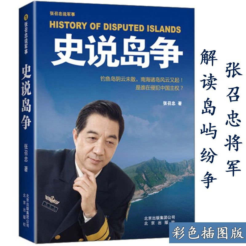 史说岛争张召忠将军讲述