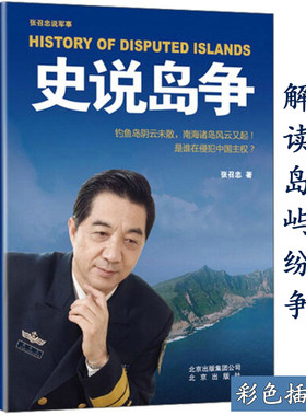 史说岛争张召忠将军讲述