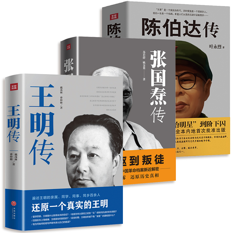 【3册】王明传+陈伯达传+张国焘传 戴茂林 曹仲彬叶永烈苏若群著书籍 书籍/杂志/报纸 人物/传记其它 原图主图