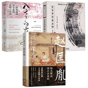 【3册】以仁谋天下赵匡胤传+入世的巅峰+东京梦华录全译 看不见的清明上河图(宋)孟元老姜汉椿大宋繁华录宋朝历史中国古代史书籍