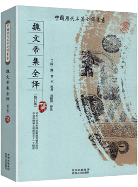 【正版包邮】魏文帝集全译 中国历代名著全译丛书全本全注全译 三曹诗选曹丕曹植曹操诗集汉魏六朝诗鉴赏辞典汉魏六朝诗选书籍